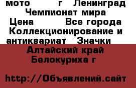 1.1) мото : 1969 г - Ленинград - Чемпионат мира › Цена ­ 190 - Все города Коллекционирование и антиквариат » Значки   . Алтайский край,Белокуриха г.